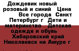 Дождевик новый Rukka розовый и синий › Цена ­ 980 - Все города, Санкт-Петербург г. Дети и материнство » Детская одежда и обувь   . Хабаровский край,Николаевск-на-Амуре г.